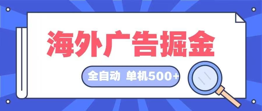（12996期）海外广告掘金  日入500+ 全自动挂机项目 长久稳定-狂神云浏览专注活动，软件，教程分享！总之就是网络那些事。