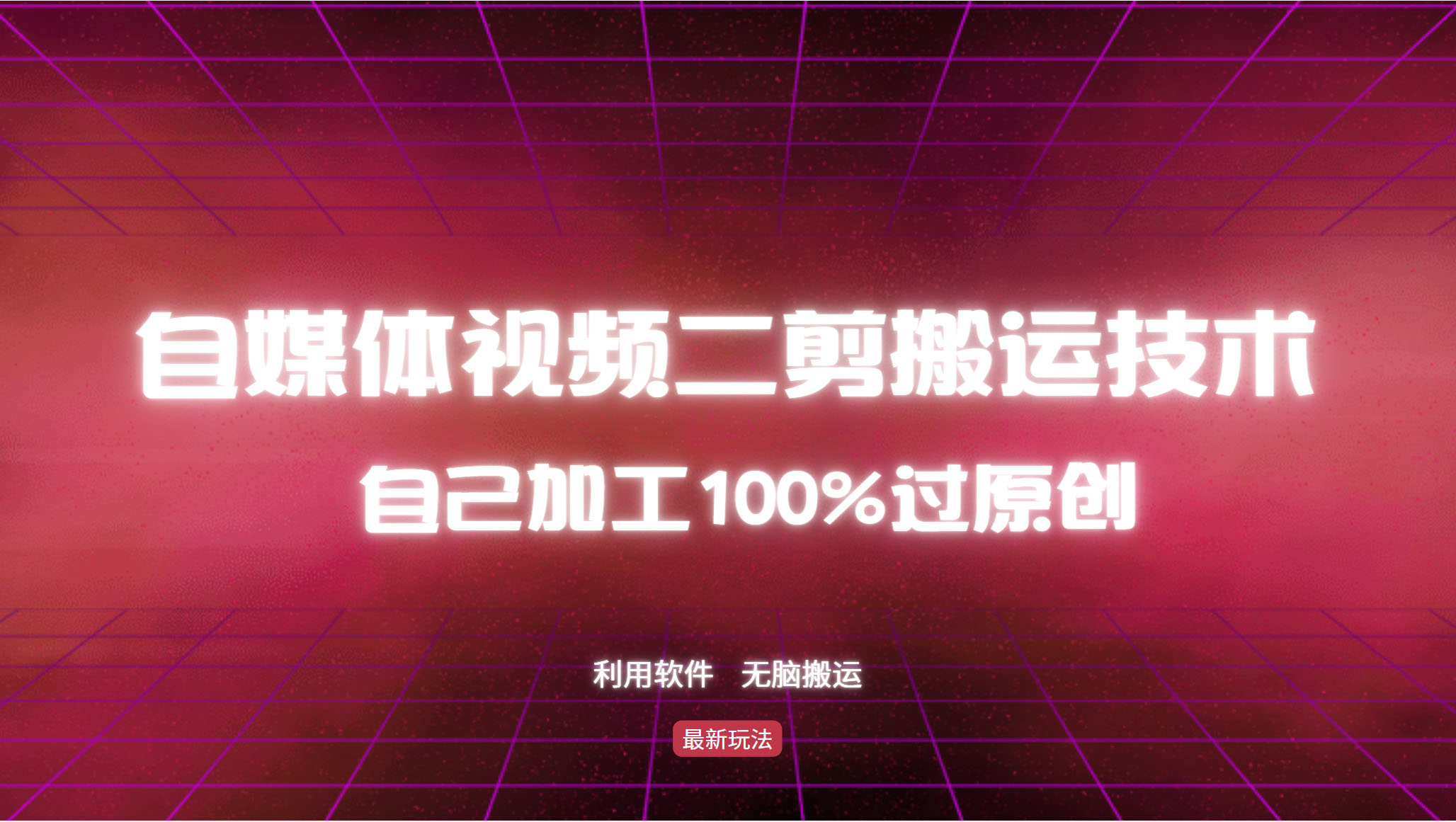 （12995期）详细教你自媒体视频二剪搬运技术，自己加工100%过原创，无脑搬运-狂神云浏览专注活动，软件，教程分享！总之就是网络那些事。