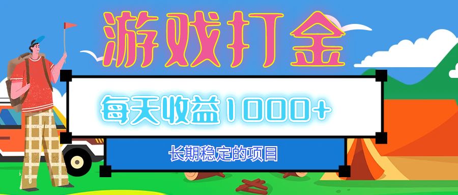 （12993期）老款游戏自动打金项目，每天收益1000+ 长期稳定-狂神云浏览专注活动，软件，教程分享！总之就是网络那些事。