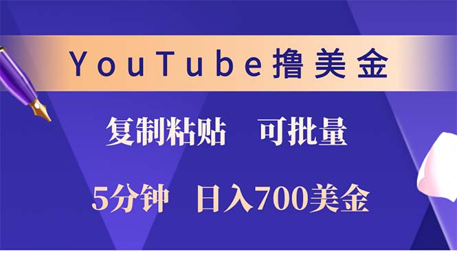 （12994期）YouTube复制粘贴撸美金，5分钟就熟练，1天收入700美金！！收入无上限，…-狂神云浏览专注活动，软件，教程分享！总之就是网络那些事。