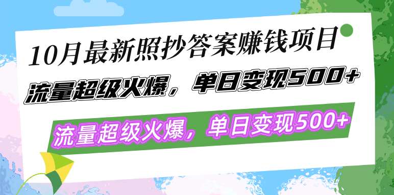 （12991期）10月最新照抄答案赚钱项目，流量超级火爆，单日变现500+简单照抄 有手就行-狂神云浏览专注活动，软件，教程分享！总之就是网络那些事。