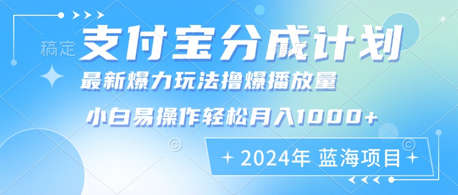 （12992期）2024年支付宝分成计划暴力玩法批量剪辑，小白轻松实现月入1000加-狂神云浏览专注活动，软件，教程分享！总之就是网络那些事。