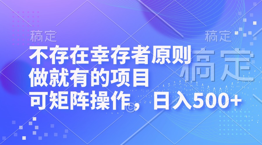 （12989期）不存在幸存者原则，做就有的项目，可矩阵操作，日入500+-狂神云浏览专注活动，软件，教程分享！总之就是网络那些事。