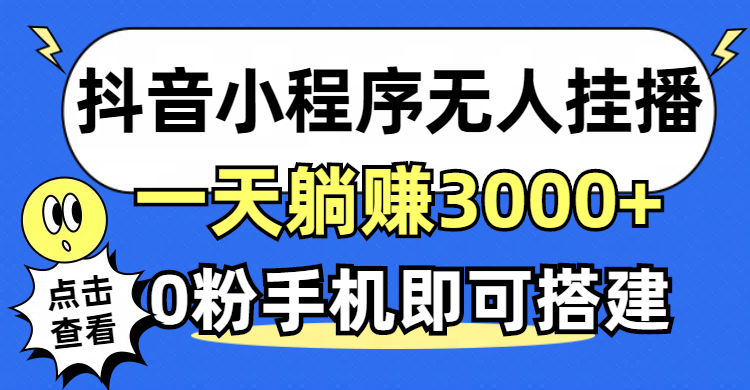 （12988期）抖音小程序无人直播，一天躺赚3000+，0粉手机可搭建，不违规不限流，小…-狂神云浏览专注活动，软件，教程分享！总之就是网络那些事。