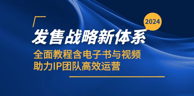 （12985期）2024发售战略新体系，全面教程含电子书与视频，助力IP团队高效运营-狂神云浏览专注活动，软件，教程分享！总之就是网络那些事。