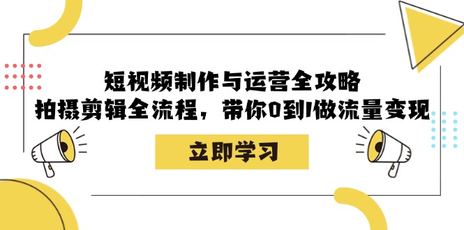 （12986期）短视频制作与运营全攻略：拍摄剪辑全流程，带你0到1做流量变现-狂神云浏览专注活动，软件，教程分享！总之就是网络那些事。