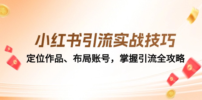 （12983期）小红书引流实战技巧：定位作品、布局账号，掌握引流全攻略-狂神云浏览专注活动，软件，教程分享！总之就是网络那些事。