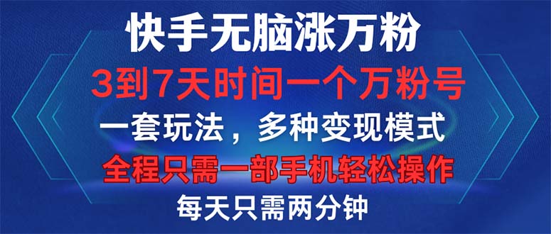 （12981期）快手无脑涨万粉，3到7天时间一个万粉号，全程一部手机轻松操作，每天只…-狂神云浏览专注活动，软件，教程分享！总之就是网络那些事。
