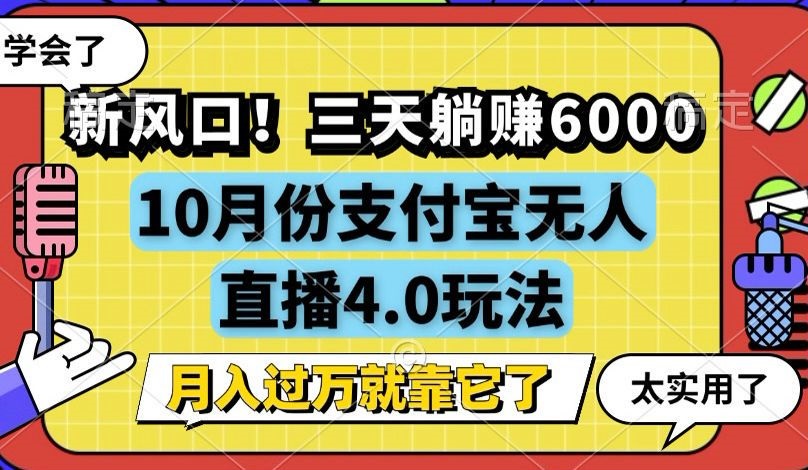 （12980期）新风口！三天躺赚6000，支付宝无人直播4.0玩法，月入过万就靠它-狂神云浏览专注活动，软件，教程分享！总之就是网络那些事。