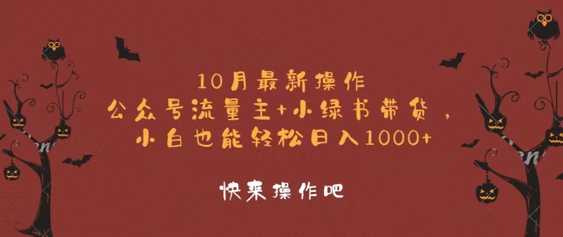 （12977期）10月最新操作，公众号流量主+小绿书带货，小白轻松日入1000+-狂神云浏览专注活动，软件，教程分享！总之就是网络那些事。