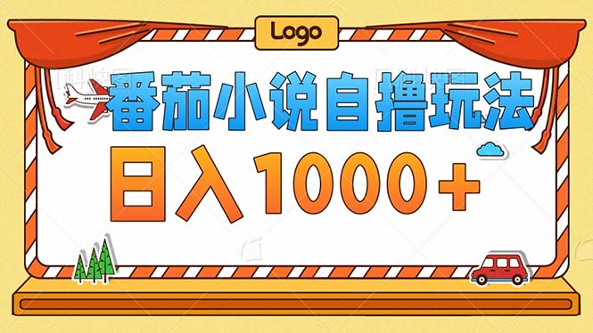 （12974期）番茄小说零成本自撸玩法，每天1000+，不看播放量，不看视频质量-狂神云浏览专注活动，软件，教程分享！总之就是网络那些事。