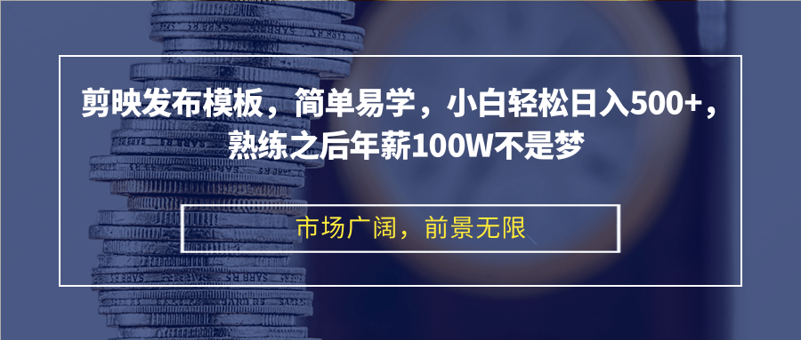 （12973期）剪映发布模板，简单易学，小白轻松日入500+，熟练之后年薪100W不是梦-狂神云浏览专注活动，软件，教程分享！总之就是网络那些事。