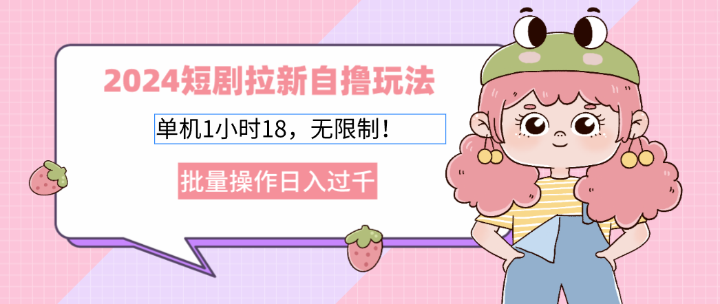 （12972期）2024短剧拉新自撸玩法。单机1小时18，无限制，批量操作日入过千-狂神云浏览专注活动，软件，教程分享！总之就是网络那些事。