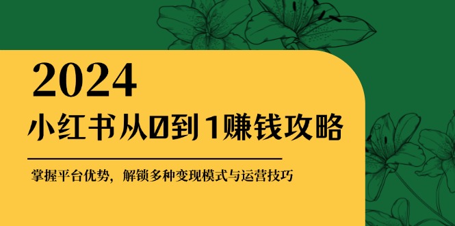 （12971期）小红书从0到1赚钱攻略：掌握平台优势，解锁多种变现赚钱模式与运营技巧-狂神云浏览专注活动，软件，教程分享！总之就是网络那些事。