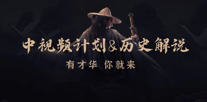 （12969期）中视频计划&历史解说，博主教你赚钱，涵盖素材、文案、音频、图像处理-狂神云浏览专注活动，软件，教程分享！总之就是网络那些事。