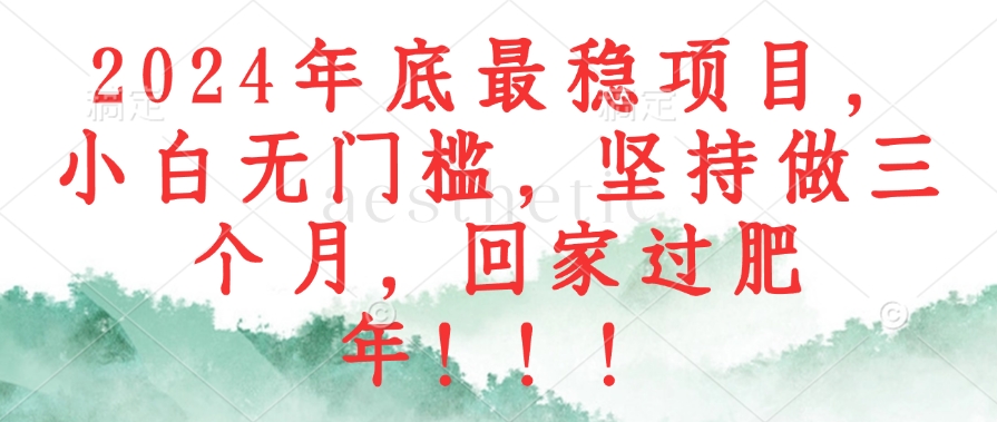 （12970期）2024年底最稳项目，小白无门槛，坚持做三个月，回家过肥年！！！-狂神云浏览专注活动，软件，教程分享！总之就是网络那些事。
