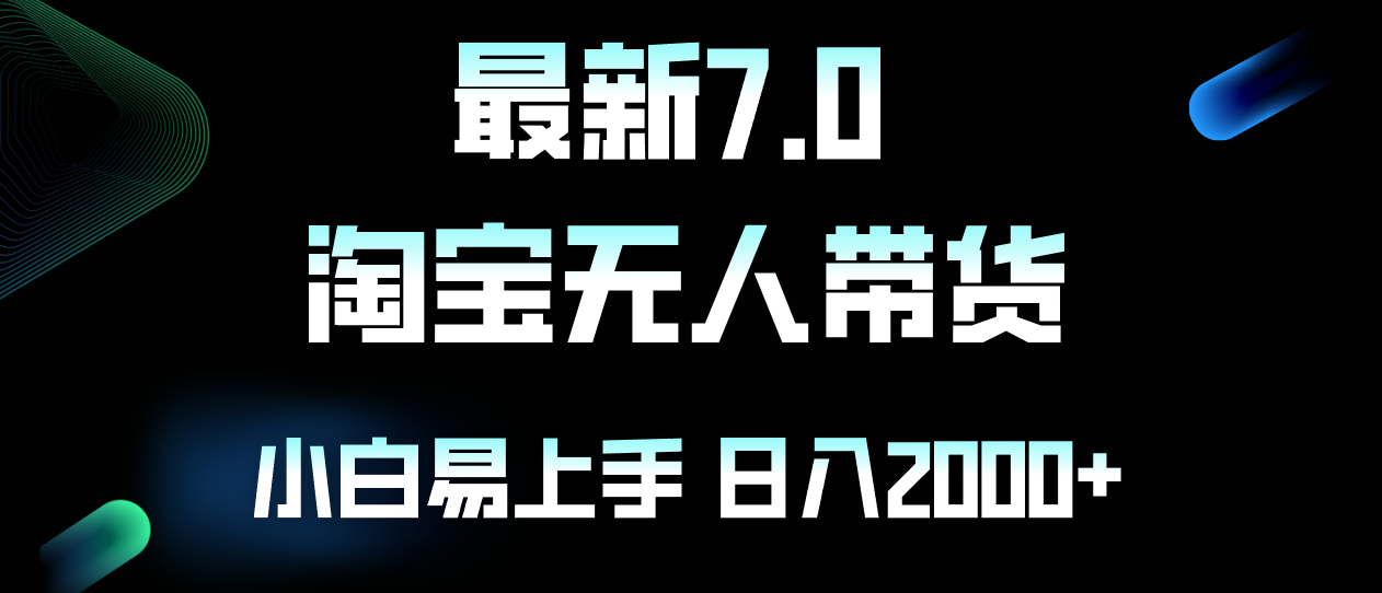 （12967期）最新淘宝无人卖货7.0，简单无脑，小白易操作，日躺赚2000+-狂神云浏览专注活动，软件，教程分享！总之就是网络那些事。