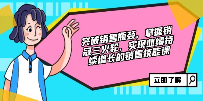（12965期）突破销售瓶颈，掌握销冠三火轮，实现业绩持续增长的销售技能课-狂神云浏览专注活动，软件，教程分享！总之就是网络那些事。