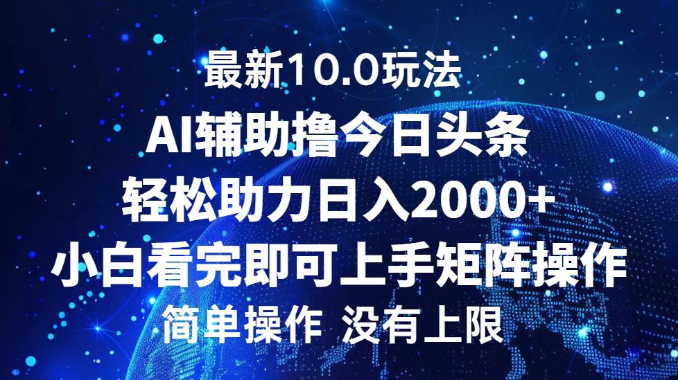 （12964期）今日头条最新10.0玩法，轻松矩阵日入2000+-狂神云浏览专注活动，软件，教程分享！总之就是网络那些事。