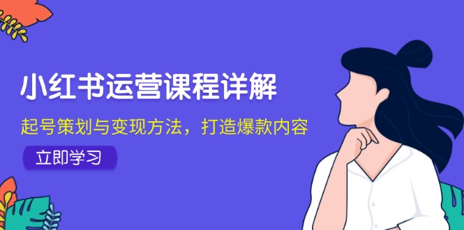 （12962期）小红书运营课程详解：起号策划与变现方法，打造爆款内容-狂神云浏览专注活动，软件，教程分享！总之就是网络那些事。