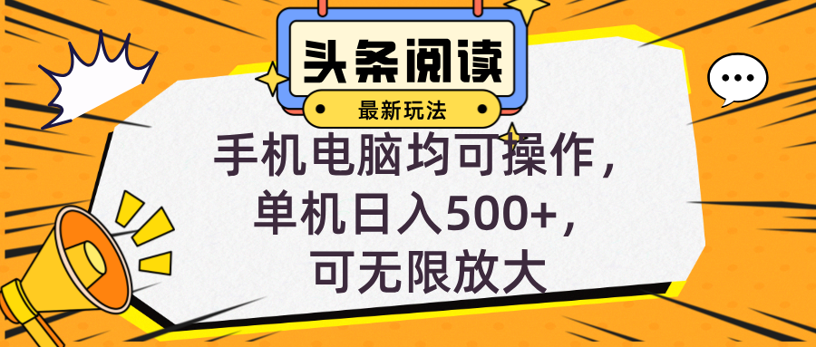 （12961期）头条最新玩法，全自动挂机阅读，小白轻松入手，手机电脑均可，单机日入…-狂神云浏览专注活动，软件，教程分享！总之就是网络那些事。