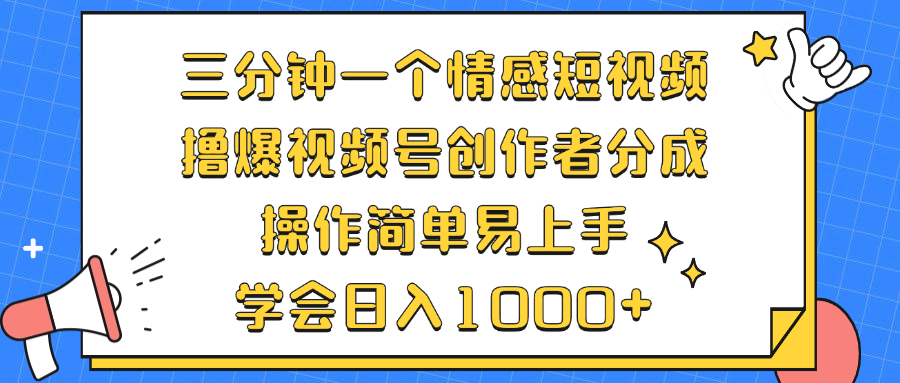 （12960期）三分钟一个情感短视频，撸爆视频号创作者分成 操作简单易上手，学会…-狂神云浏览专注活动，软件，教程分享！总之就是网络那些事。