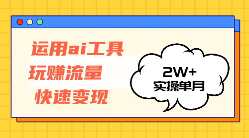 （12955期）运用AI工具玩赚流量快速变现 实操单月2w+-狂神云浏览专注活动，软件，教程分享！总之就是网络那些事。