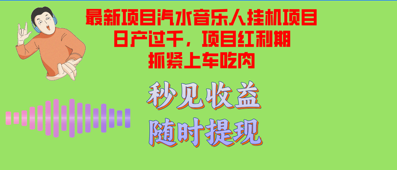 （12954期）汽水音乐人挂机项目日产过千支持单窗口测试满意在批量上，项目红利期早…-狂神云浏览专注活动，软件，教程分享！总之就是网络那些事。