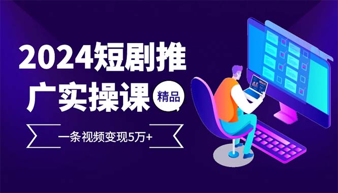 （12950期）2024最火爆的项目短剧推广实操课 一条视频变现5万+-狂神云浏览专注活动，软件，教程分享！总之就是网络那些事。