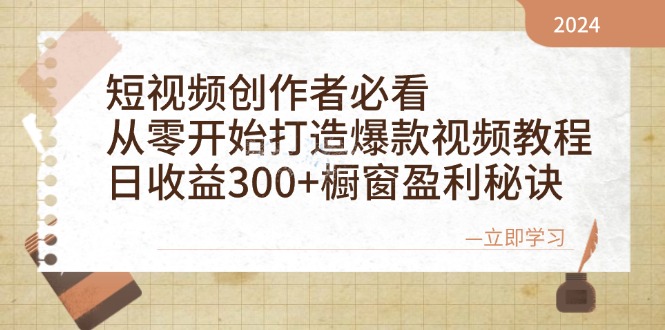 （12968期）短视频创作者必看：从零开始打造爆款视频教程，日收益300+橱窗盈利秘诀-狂神云浏览专注活动，软件，教程分享！总之就是网络那些事。