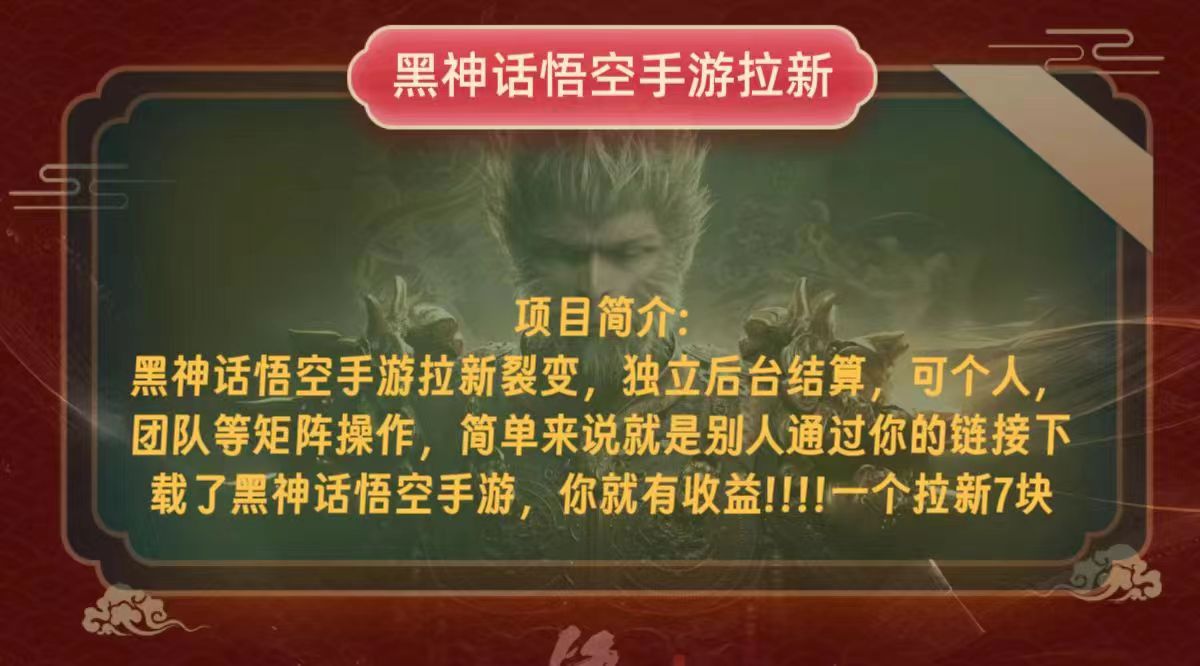 （12949期）黑神话悟空小白简单无脑操作拉新单天收益一千+-狂神云浏览专注活动，软件，教程分享！总之就是网络那些事。