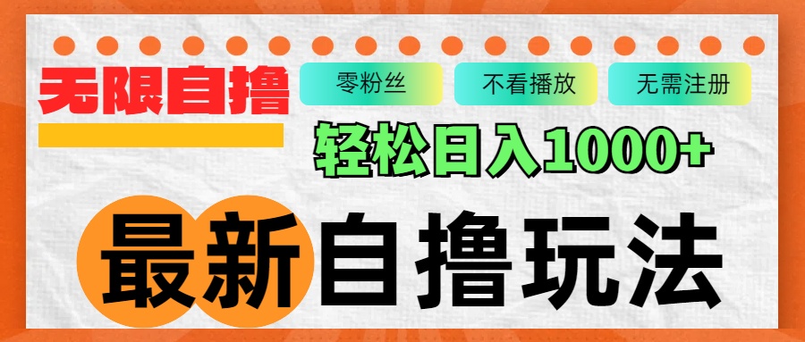 （12948期）最新自撸拉新玩法，无限制批量操作，轻松日入1000+-狂神云浏览专注活动，软件，教程分享！总之就是网络那些事。