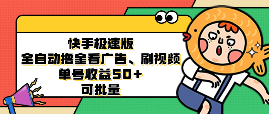 （12951期）快手极速版全自动撸金看广告、刷视频 单号收益50+ 可批量-狂神云浏览专注活动，软件，教程分享！总之就是网络那些事。