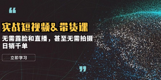 （12946期）实战短视频&带货课，无需露脸和直播，甚至无需拍摄，日销千单-狂神云浏览专注活动，软件，教程分享！总之就是网络那些事。