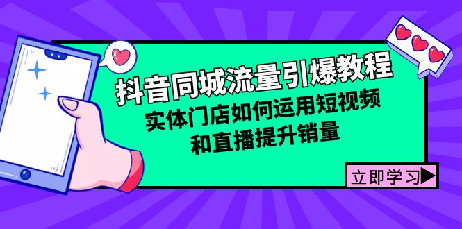 （12945期）抖音同城流量引爆教程：实体门店如何运用短视频和直播提升销量-狂神云浏览专注活动，软件，教程分享！总之就是网络那些事。