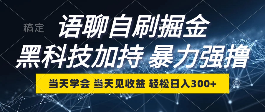 （12953期）语聊自刷掘金，当天学会，当天见收益，轻松日入300+-狂神云浏览专注活动，软件，教程分享！总之就是网络那些事。