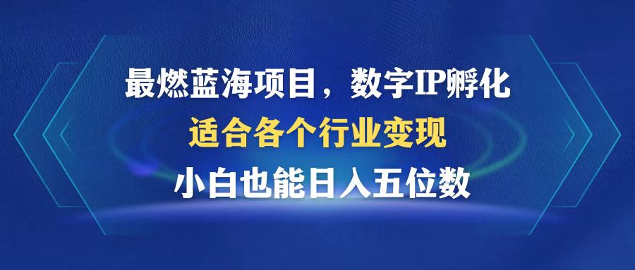 （12941期）最燃蓝海项目  数字IP孵化  适合各个行业变现  小白也能日入5位数-狂神云浏览专注活动，软件，教程分享！总之就是网络那些事。