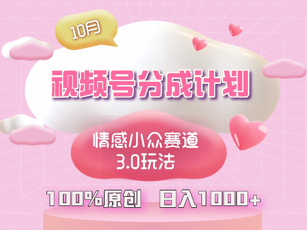 （12939期）视频号情感小众赛道3.0.纯原创视频，每天1小时，小白易上手-狂神云浏览专注活动，软件，教程分享！总之就是网络那些事。