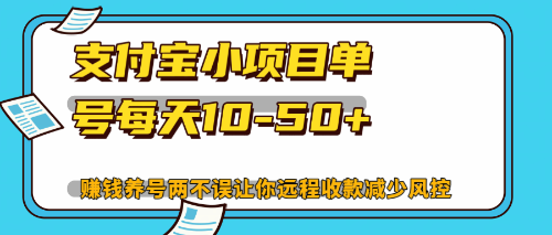 （12940期）最新支付宝小项目单号每天10-50+解放双手赚钱养号两不误-狂神云浏览专注活动，软件，教程分享！总之就是网络那些事。