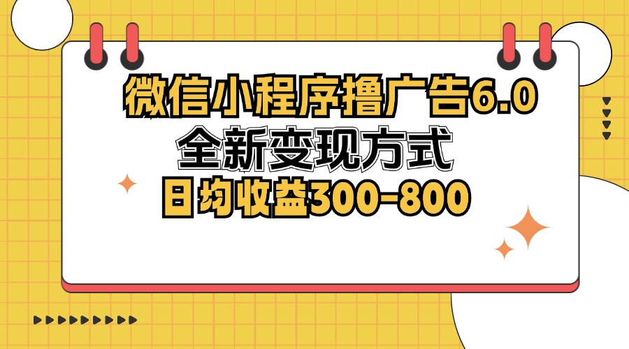 （12935期）微信小程序撸广告6.0，全新变现方式，日均收益300-800-狂神云浏览专注活动，软件，教程分享！总之就是网络那些事。