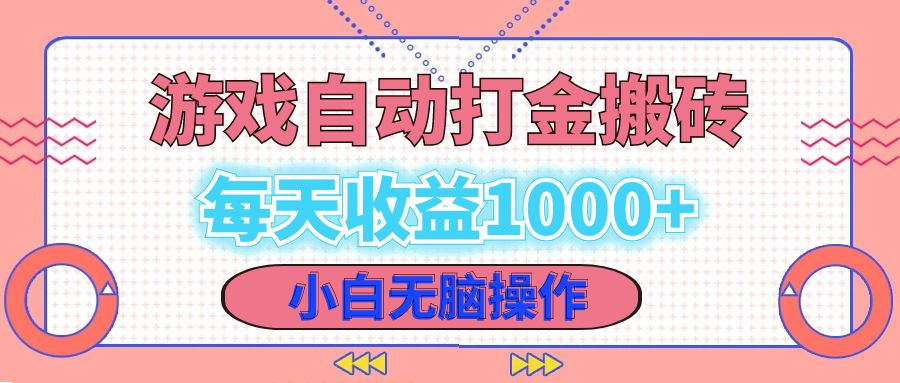 （12936期）老款游戏自动打金搬砖，每天收益1000+ 小白无脑操作-狂神云浏览专注活动，软件，教程分享！总之就是网络那些事。