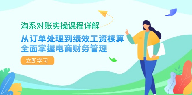 （12933期）淘系对账实操课程详解：从订单处理到绩效工资核算，全面掌握电商财务管理-狂神云浏览专注活动，软件，教程分享！总之就是网络那些事。