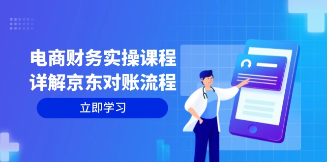 （12932期）电商财务实操课程：详解京东对账流程，从交易流程到利润核算全面覆盖-狂神云浏览专注活动，软件，教程分享！总之就是网络那些事。