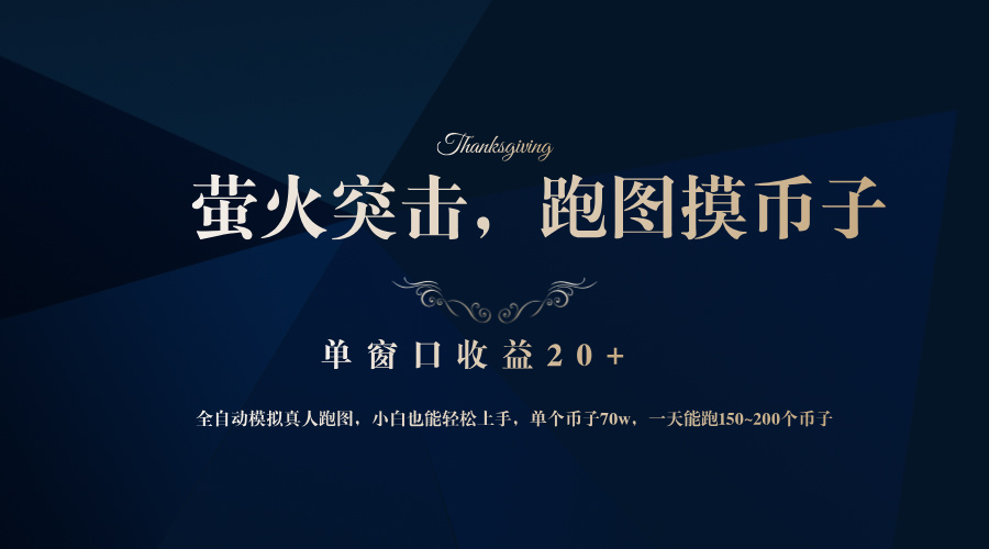 （12931期）背靠大厂网易游戏公司，萤火突击全程模拟真人跑图捡币子，单窗口收益20+-狂神云浏览专注活动，软件，教程分享！总之就是网络那些事。