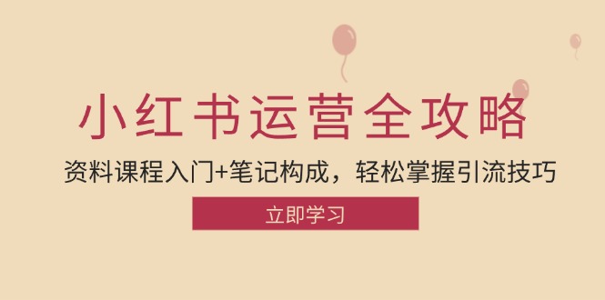 （12928期）小红书运营引流全攻略：资料课程入门+笔记构成，轻松掌握引流技巧-狂神云浏览专注活动，软件，教程分享！总之就是网络那些事。