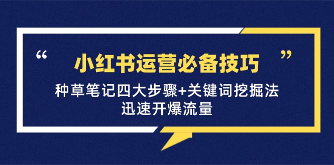 （12926期）小红书运营必备技巧，种草笔记四大步骤+关键词挖掘法：迅速开爆流量-狂神云浏览专注活动，软件，教程分享！总之就是网络那些事。