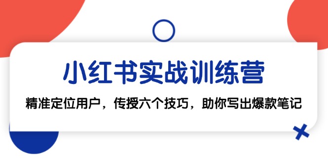 （12925期）小红书实战训练营：精准定位用户，传授六个技巧，助你写出爆款笔记-狂神云浏览专注活动，软件，教程分享！总之就是网络那些事。