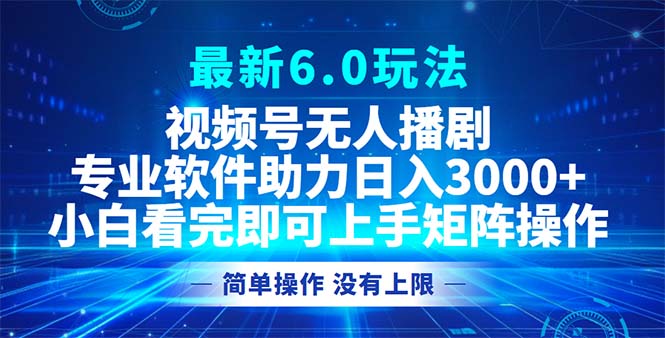 （12924期）视频号最新6.0玩法，无人播剧，轻松日入3000+-狂神云浏览专注活动，软件，教程分享！总之就是网络那些事。