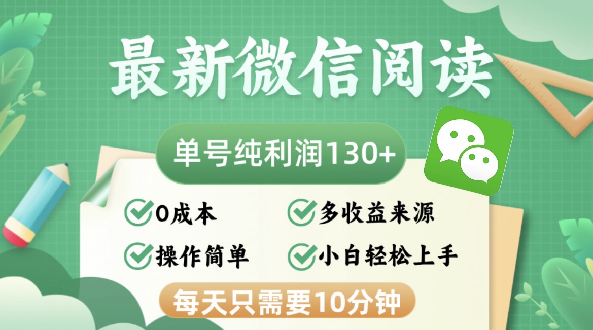 （12920期）最新微信阅读，每日10分钟，单号利润130＋，可批量放大操作，简单0成本-狂神云浏览专注活动，软件，教程分享！总之就是网络那些事。