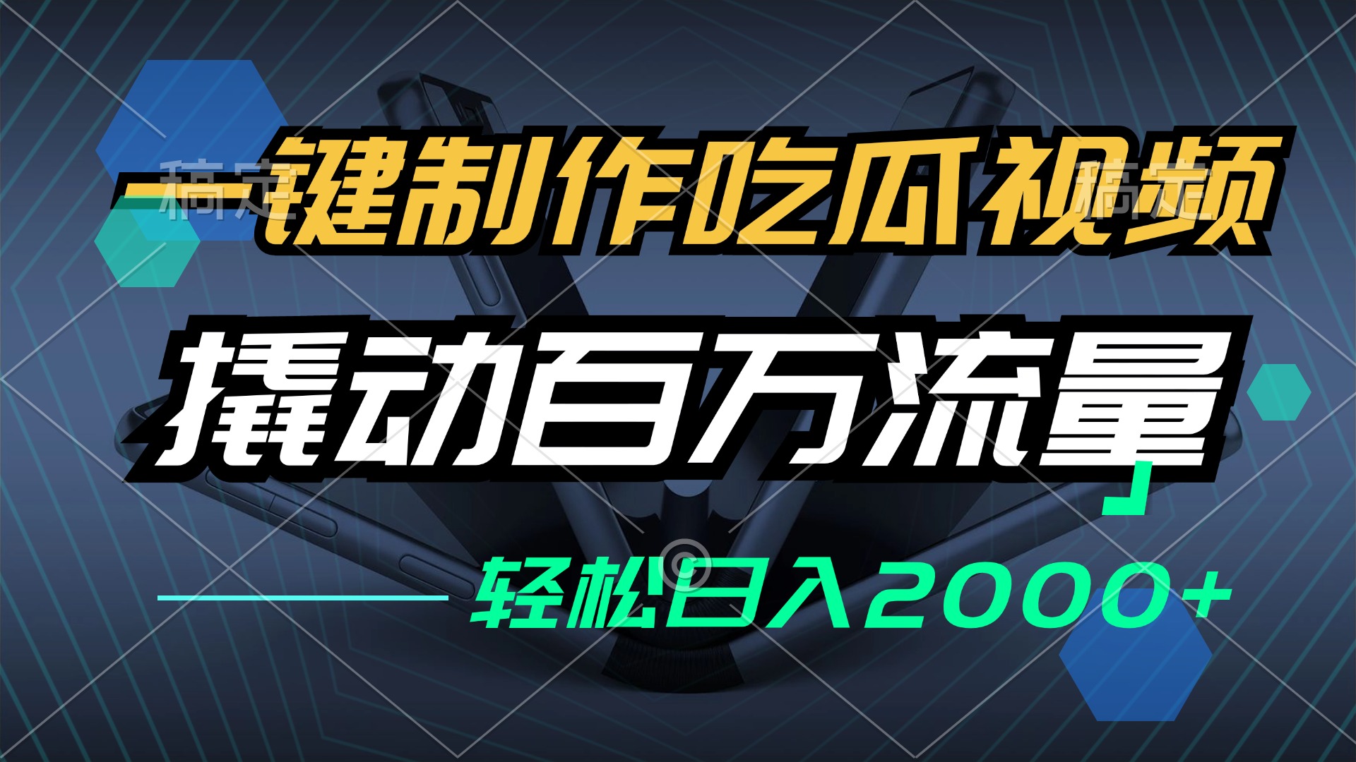 （12918期）一键制作吃瓜视频，全平台发布，撬动百万流量，小白轻松上手，日入2000+-狂神云浏览专注活动，软件，教程分享！总之就是网络那些事。